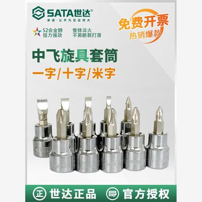 世达10mm中飞旋具套筒3/8一字十字米字套管批头花键棘轮扳手套头