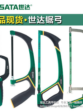 世达钢锯锯条锯弓木工手锯家用小型手持钢锯金属切割锯条手弓锯