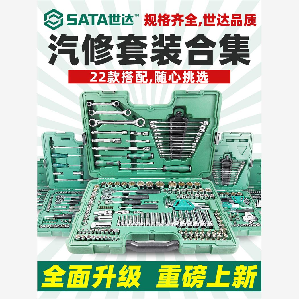 世达套筒组合套装小飞/中飞/大飞汽修修车工具棘轮扳手车用全套