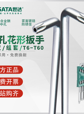 世达中孔花形内六角扳手六角星型米字单个梅花螺丝刀T20/T25/T30