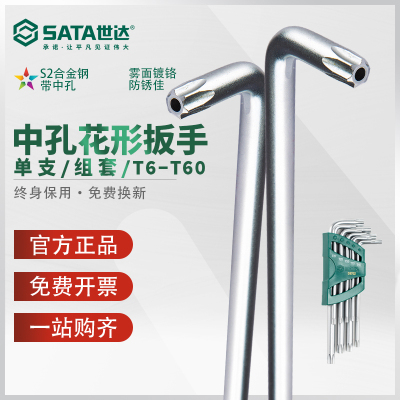 世达中孔花形内六角扳手六角星型米字单个梅花螺丝刀T20/T25/T30