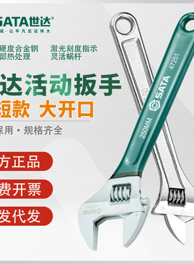 世达活动扳手工业级短柄