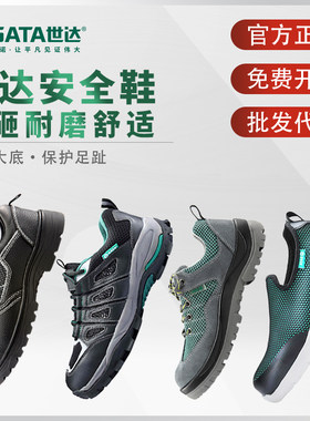 世达安全鞋钢包头防砸防刺电绝缘防滑防臭透气工地劳保鞋休闲鞋