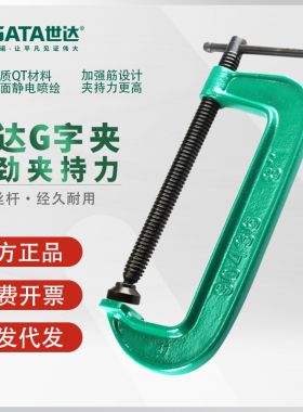 世达G字夹木工固定夹子G型夹夹紧器C形 90433 90434 90435 90436