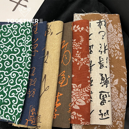 【端午】苁丛 书法麻布片 中式纹样印染复古diy麻布料配件