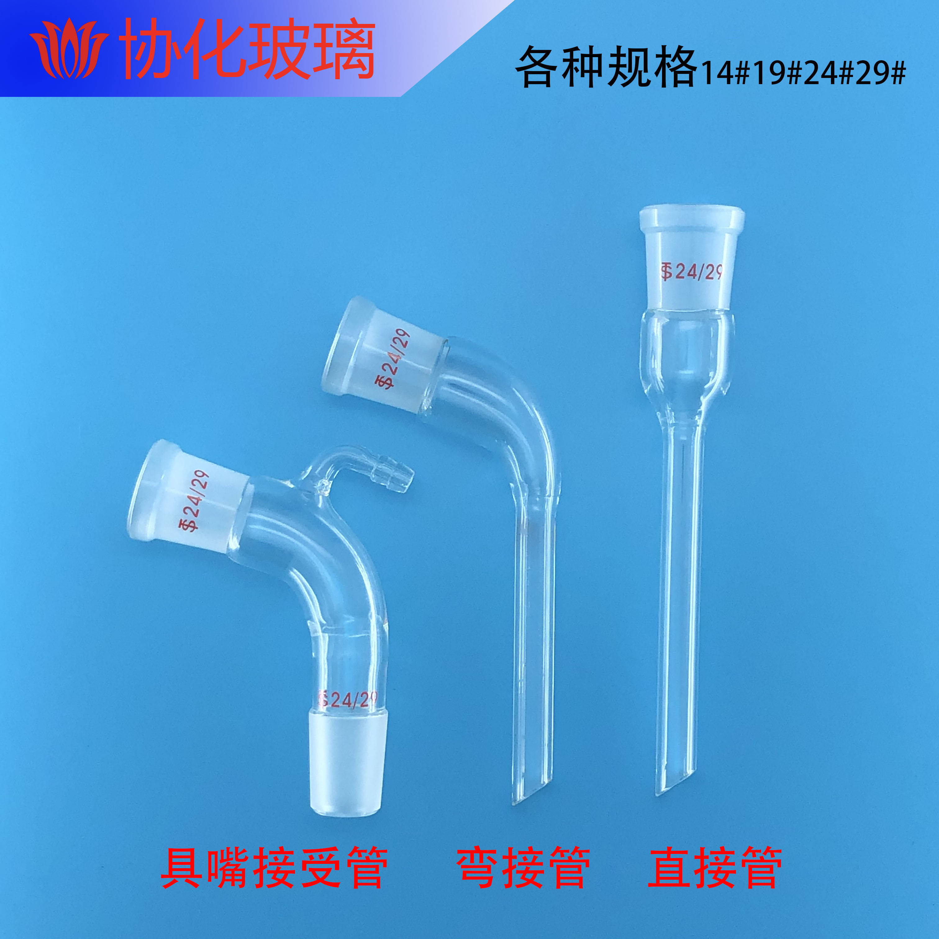 玻璃具嘴接受管弯接管直接管牛角管接液管接收管蒸馏装置尾接管_虎窝淘