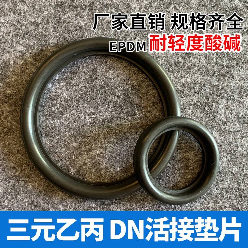 DN三乙德丙活接垫片/EPDM活接头圈密封圈DIN元标焊接由壬垫橡胶圈