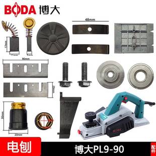 BOD博大电动工具PL 关配件机A电刷底板皮 909E电刨机转子定子壳开