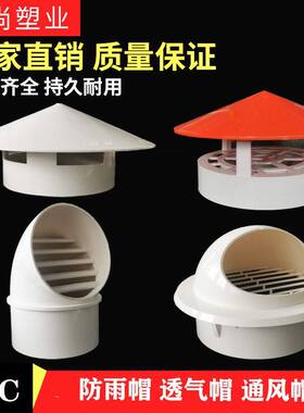 不锈V钢透气帽PC防雨帽烟道1105160外墙出风口通气帽水管 507管帽