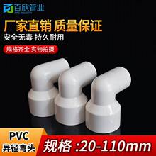 PVC异径头 90度变径 给水管U 20 25 3240  5063 75 9弯0 110大小