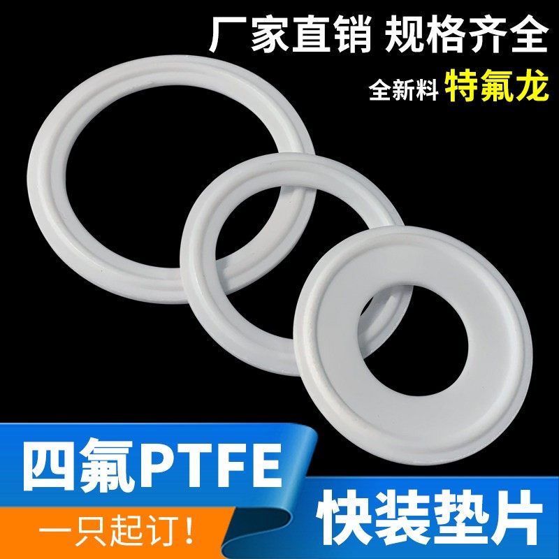 食品级封聚四氟快装密/PTFE卡箍四氟垫片/卫生圈接头垫圈级耐高温