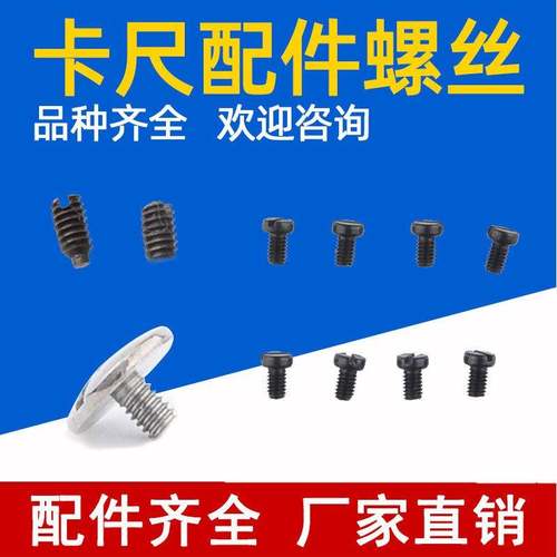 游标卡尺M1.2/1.5/2/2铜.5/3/4通用数带小表片紧定限位显固定螺丝