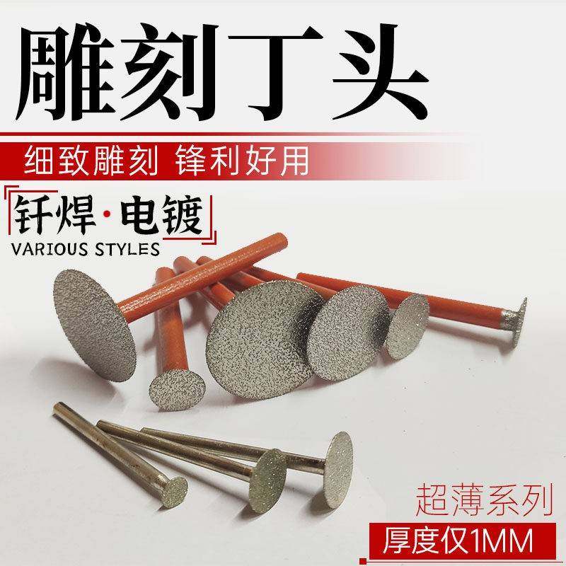 电镀金刚砂磨头电磨钎焊薄钉丁磨片型片型薄片雕刻T切割清缝锯片,标准件/零部件/工业耗材,百叶轮,淘宝优惠券,粉丝福利购,淘宝优惠卷