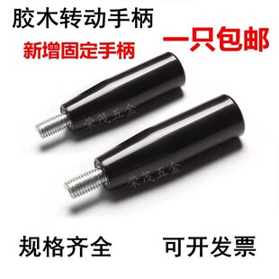 塑料手 穿手柄转穿杆机床手柄轮固定手柄M6M8M1心0M12 胶木动手柄