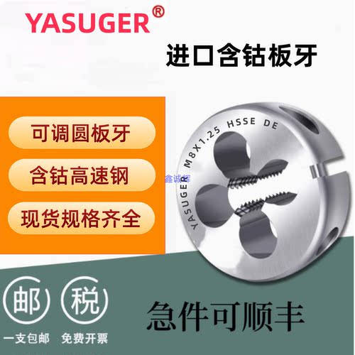 进口YASUGER含钴不锈钢可调板牙