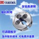 日本YAMAWA可调圆板牙 X1.5扳牙 M2.5M7M89M10M12X0.5X0.75X1.25