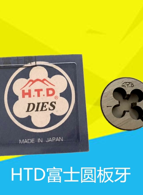 日本进口富士板牙HTD可调圆板牙M2  3 4 5 6 8 10 12 14 16 18 20