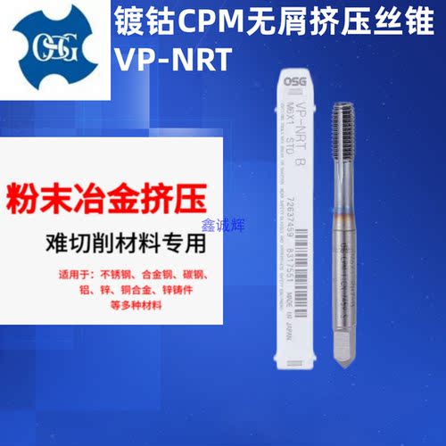 日本进口OSG 镀钴CPM无屑挤压丝锥 VP-NRT M5X0.8M4X0.7M6X1M8M10