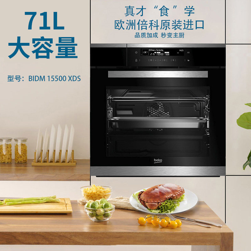 BEKO（厨房电器）BIDM15500XDS原装进口嵌入式蒸烤一体大容量烤箱