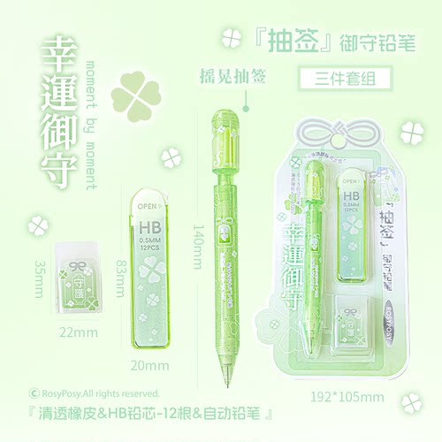 RosyPosy柔设抽签自动铅笔小学生专用一年级高颜值铅芯橡皮擦套装