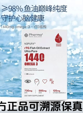 PNZ1440鱼油rTG结构护心脑新西兰进口Phatma高纯度98%高吸收备考