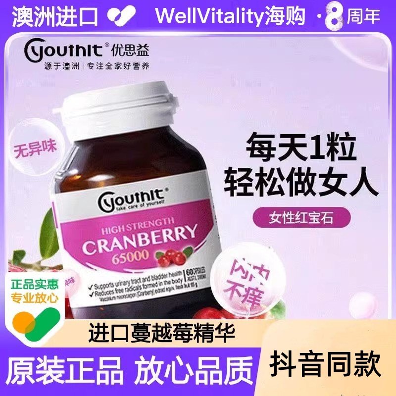 澳洲Youhiit优思益高浓度蔓越莓精华胶囊呵护女性私处泌尿健康