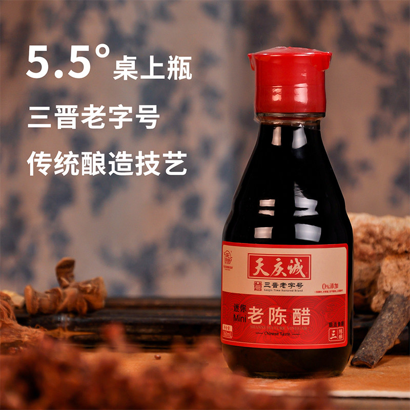 天庆诚老陈醋迷你便携桌上瓶