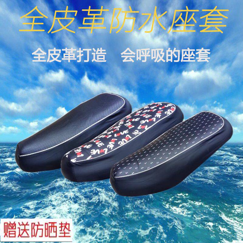 四季通用防晒皮革电动车座套