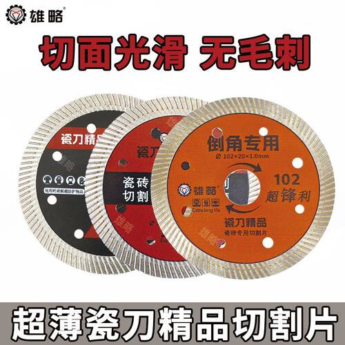 雄略瓷砖切割片全瓷玻化砖金刚石微晶石锯片岩板超薄干切专用陶瓷