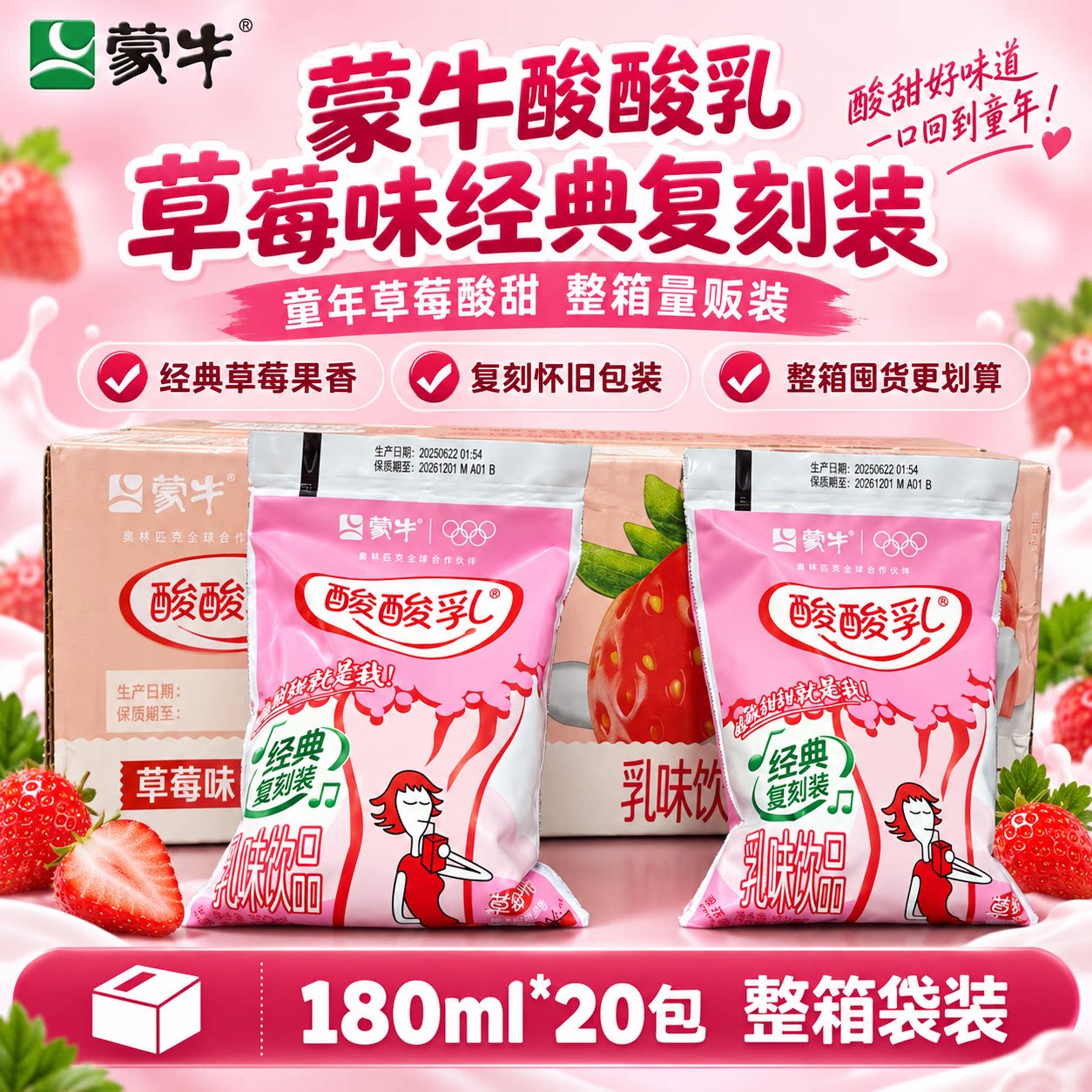 蒙牛酸酸乳草莓味含乳饮料180ml*20包整箱酸酸乳袋装经典口味