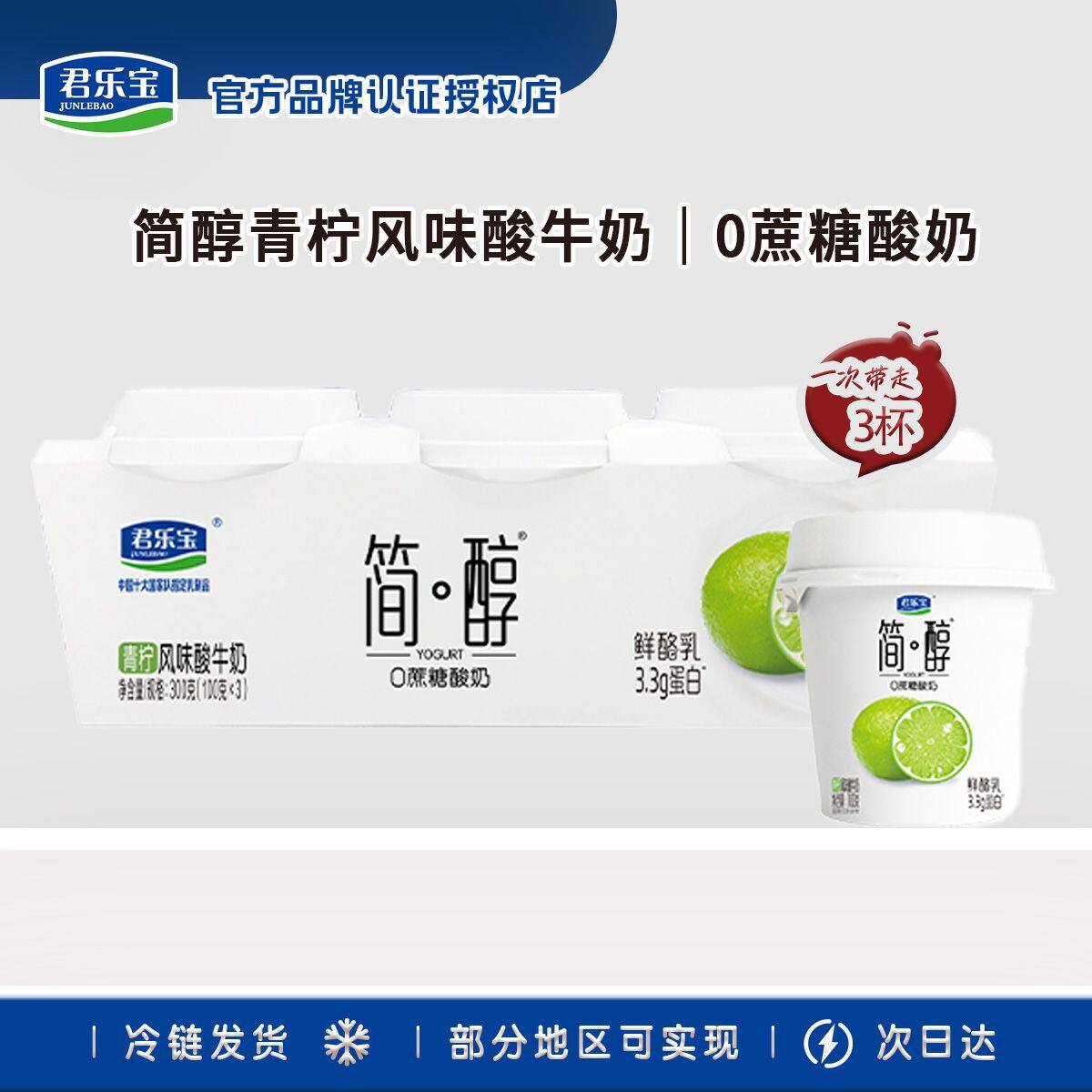 君乐宝简醇鲜酪乳青柠味100g*3杯0蔗糖低温酸奶新口味
