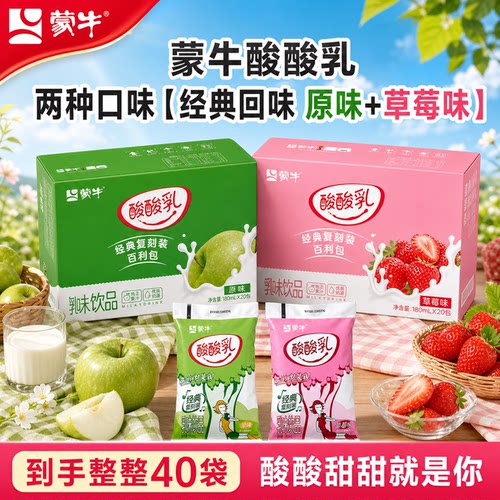 蒙牛经典复刻酸酸乳原味180ml*20包早餐课间常备乳味饮品