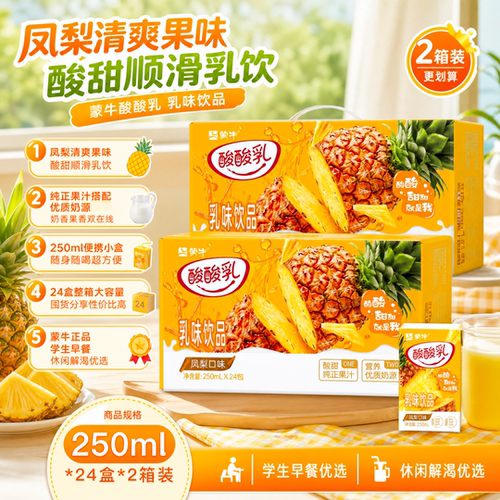 两箱【6月】蒙牛酸酸乳乳味饮品凤梨味饮品250ml*24包整箱早餐