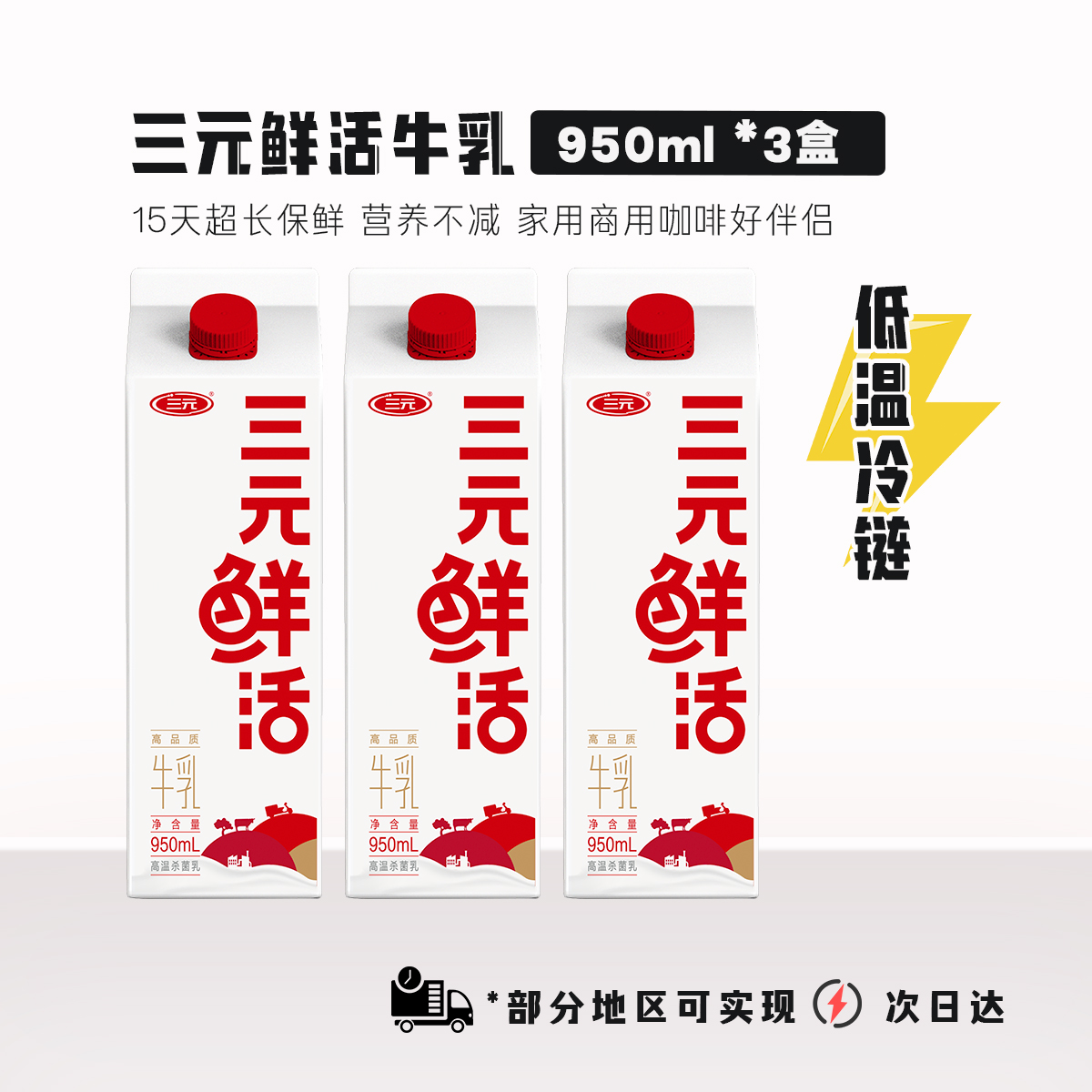 3盒【低温】三元鲜活牛乳营养早餐纯牛奶咖啡学生饮用950ml*3盒