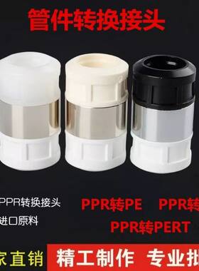 PPR转换接头PERT转ppr转PEPB转头
