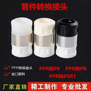 PPR转PE转换接头PVC变换PERT转变PB等径异径接头水管铜配件202532
