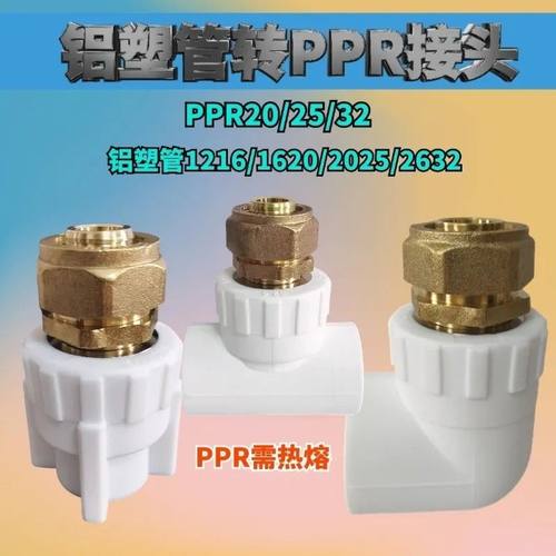 黄4分铝塑管转PPR接头配件121620