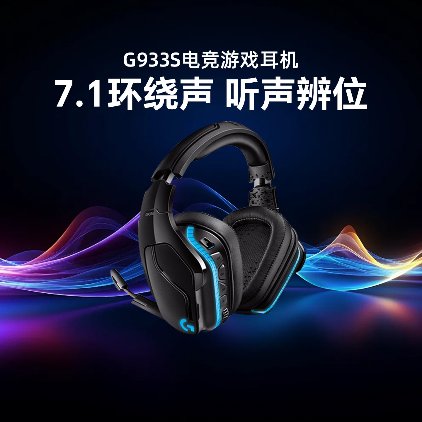 正品罗技G933S无线头戴式耳机降噪7.1环绕声RGB灯光专业耳麦