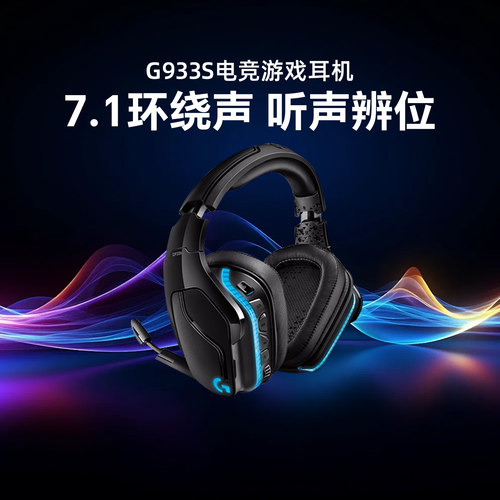 罗技G933S无线头戴式降噪耳机