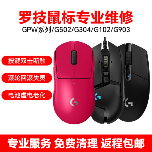 罗技鼠标维修GPW系列G502微动断触维修滚轮修复双击断触G102 G304