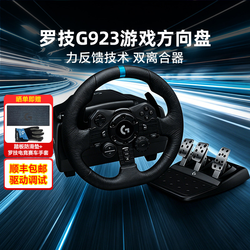 顺丰罗技G29/G923游戏方向盘力反馈电脑仿真开车赛车驾驶模拆包