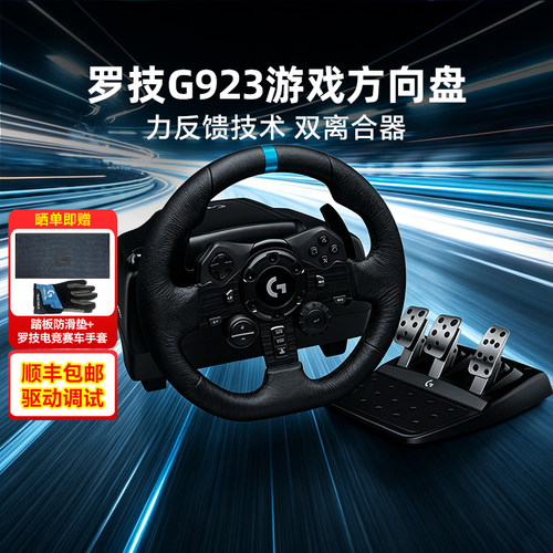 顺丰罗技G29/G923游戏方向盘力反馈电脑开车赛车驾驶模拟欧卡拆包