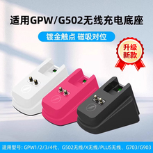 适用于罗技gpw一二三四代G502/G903无线鼠标充电底座模块蝰蛇雷蛇