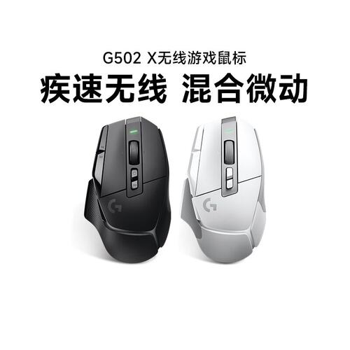 顺丰罗技G502X无线游戏双模鼠标