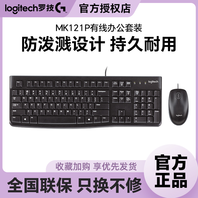 罗技MK121P有线键鼠套装家用