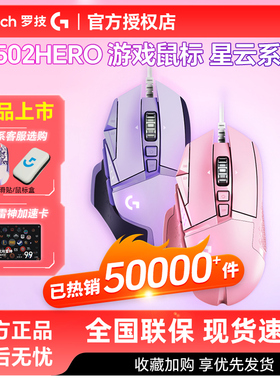 顺丰罗技G502hero星云彩色有线电竞游戏机械鼠标G502hero主宰者