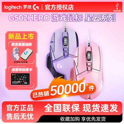 新品罗技G502hero星云彩色鼠标