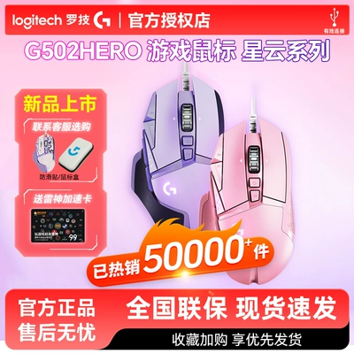 新品罗技G502hero星云彩色鼠标