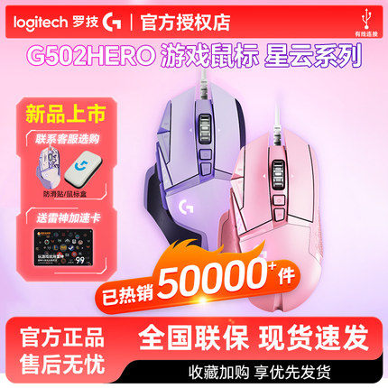 顺丰罗技G502hero星云彩色有线电竞游戏机械鼠标G502hero主宰者