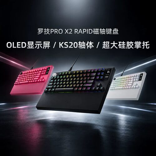 罗技PRO X2 RAPID有线键盘磁轴键盘自带掌托OLED显示屏8K电竞游戏